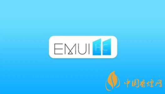  EMUI11什么時(shí)候出？華為EMUI 11在9月10日正式發(fā)布