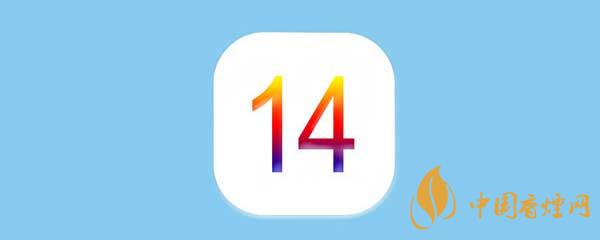 iOS14正式版更新了什么-iOS14正式版有什么新功能？