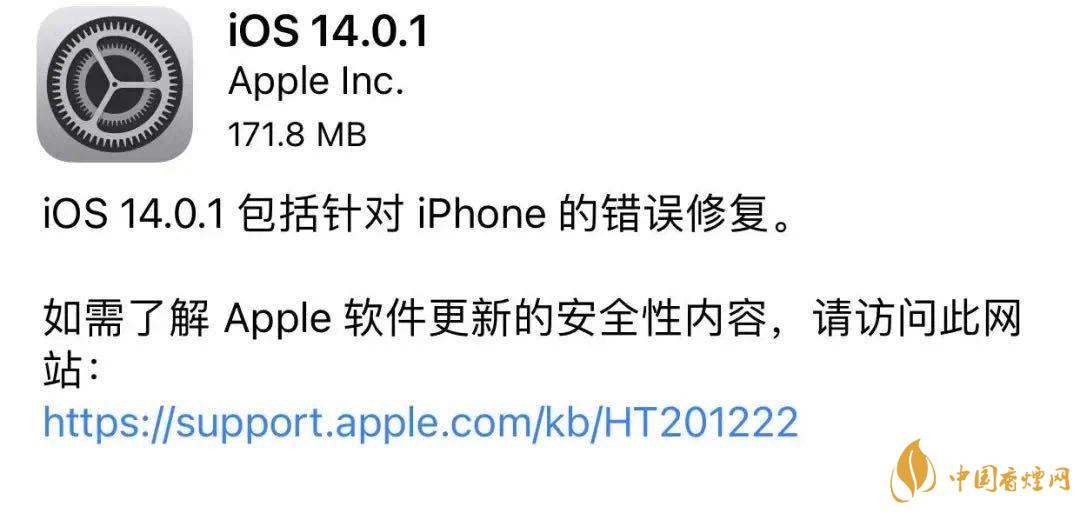 ios14.0.1更新了什么 ios14.0.1修復了哪些BUG？