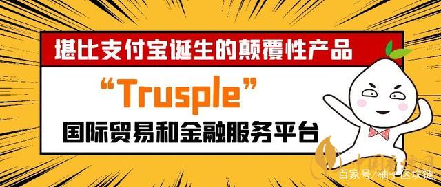 trusple平臺是什么？螞蟻鏈trusple平臺怎么用？