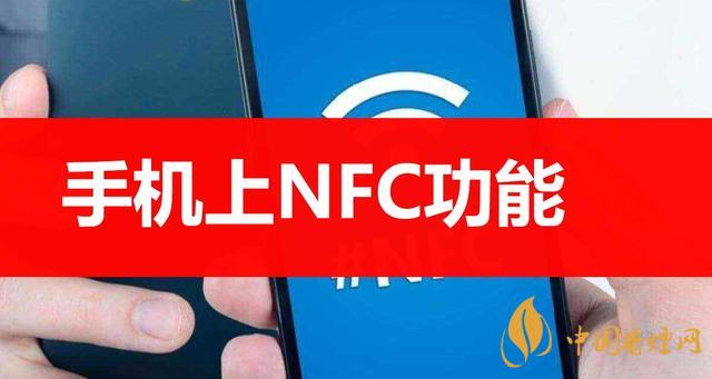  手機(jī)里的NFC功能是什么意思？NFC功能怎么用？