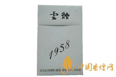 云煙1958價格表圖大全一覽表  云煙1958多少錢一包