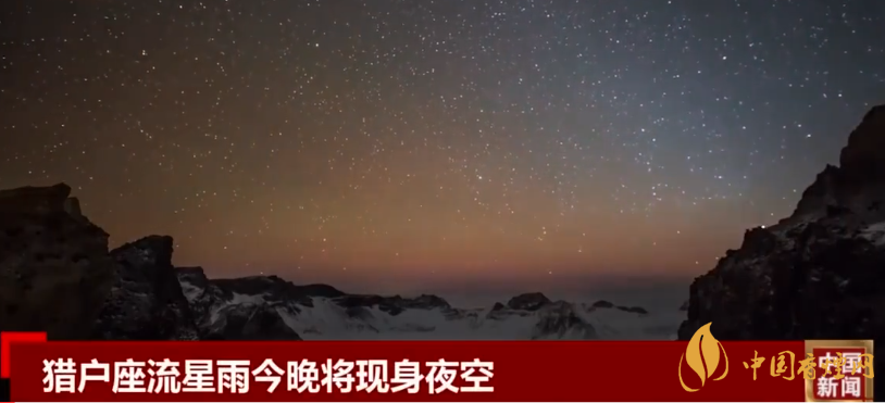 獵戶座流星雨今晚現(xiàn)身 數(shù)量多且特征明顯