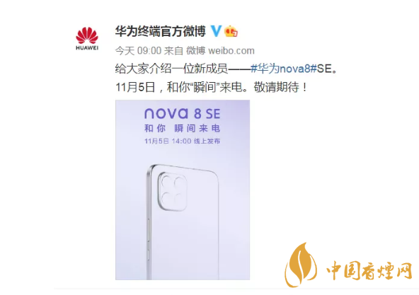 華為nova8 se上市時(shí)間公布 華為nova8 se什么時(shí)候上市