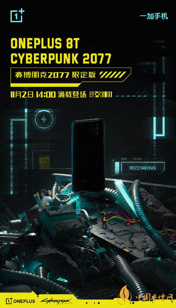 一加8t賽博朋克2077限定版什么時(shí)候上市-一加8t限定版最新信息