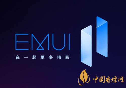 emui11有哪些手機(jī)可以更新 emui11怎么樣