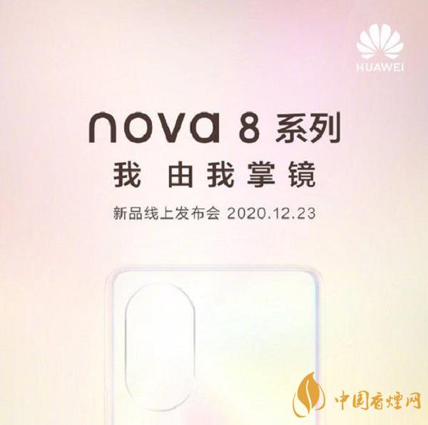 華為nova8什么時(shí)候上市-華為nova8最新消息2020