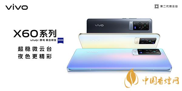 vivox60發(fā)布會直播日期 vivox60發(fā)布會直播地址是什么