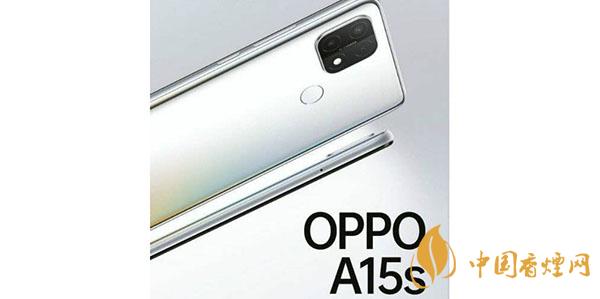 OPPOA15s手機怎么樣-可以購買嗎