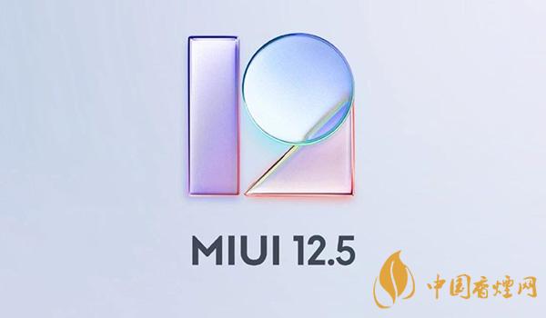 MIUI12.5有什么優(yōu)缺點 MIUI12.5值不值得更新