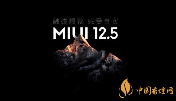 MIUI12.5什么時(shí)候更新 MIUI12.5什么時(shí)候出穩(wěn)定版