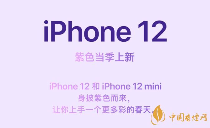 iphone12紫色價(jià)格 iphone12紫色外觀