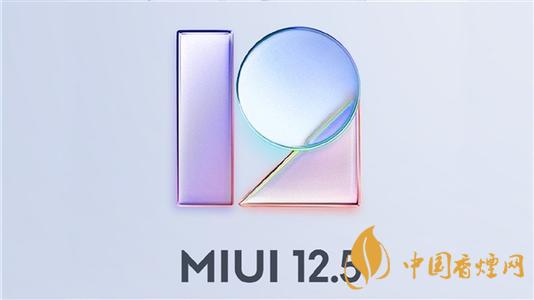 miui 12.5 穩(wěn)定版推送機(jī)型名單一覽-miui 12.5新功能是什么