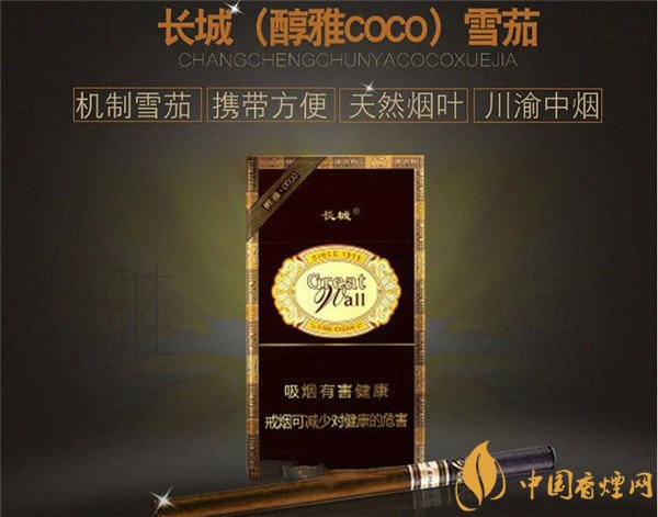 長(zhǎng)城雪茄(醇雅COCO)多少錢 長(zhǎng)城醇雅COCO煙價(jià)格20元/包