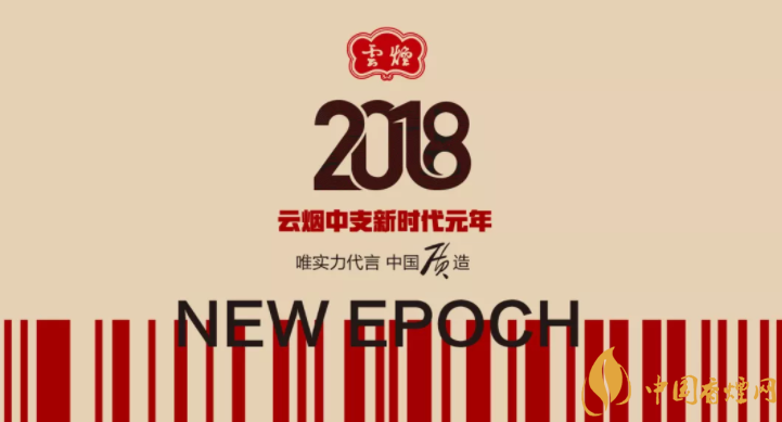 2018云煙中支煙新時(shí)代的榮耀 60周年時(shí)代領(lǐng)跑者