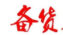 2018春節(jié)卷煙備貨有哪些要點(diǎn) 四點(diǎn)節(jié)前卷煙備貨指南保你過豐收年！