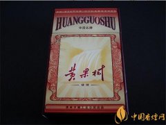 黃果樹(shù)香煙價(jià)格表圖 黃果樹(shù)(錦繡)香煙多少錢一包