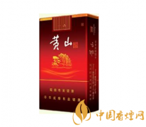 黃山煙價格表一覽 黃山系列經(jīng)典香煙推薦