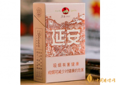 性價(jià)比高又有特色的延安煙推薦 延安香煙價(jià)格和圖片一覽