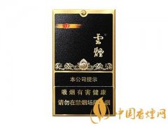 云煙黑金剛印象價(jià)格表和圖片2020